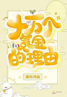墨泠：十万个氪金的理由