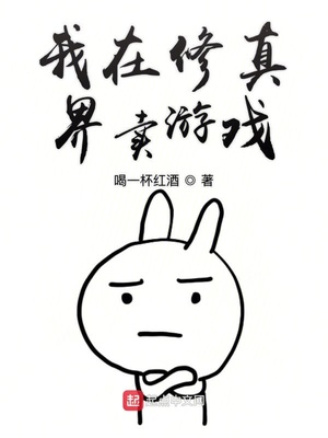 喝一杯红酒：我在修真界卖游戏
