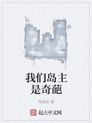 陶良辰：我们岛主是奇葩