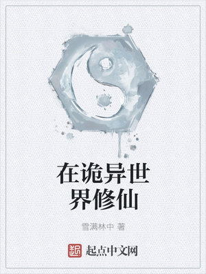 雪满林中：在诡异世界修仙