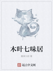 墨渊九砚：木叶七味居