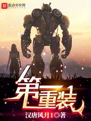 汉唐风月1：第一重装