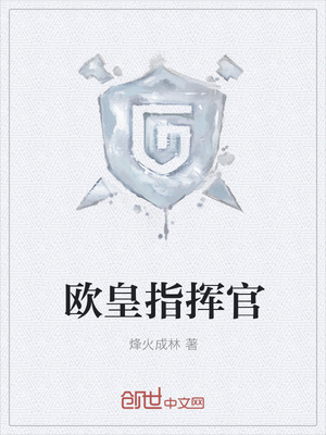 烽火成林：欧皇指挥官