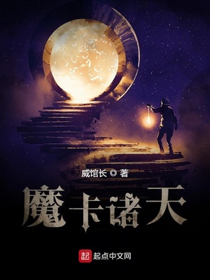 威馆长：魔卡诸天