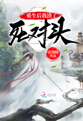 安知晓：重生后我渣了死对头