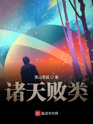 黑山青狐：诸天败类