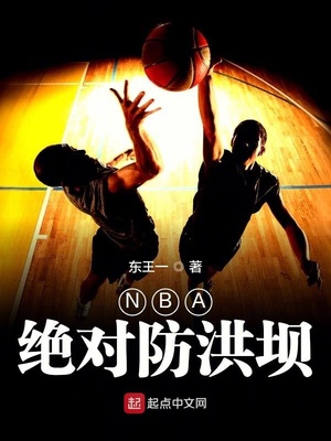 东王一：NBA绝对防洪坝