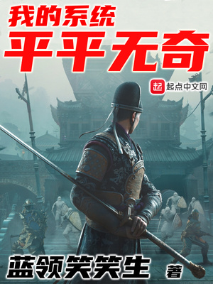 蓝领笑笑生：我的系统平平无奇
