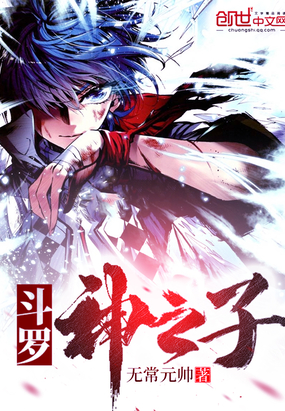 无常元帅：斗罗II神之子