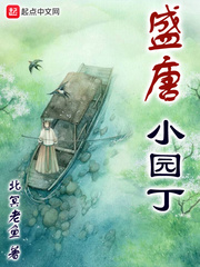 北冥老鱼：盛唐小园丁