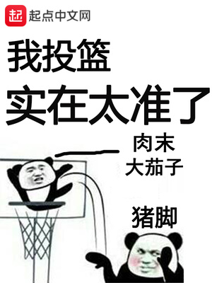 肉末大茄子：我投篮实在太准了