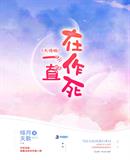 绯月天歌：大佬她一直在作死