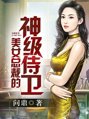 问鼎：美女总裁的神级侍卫