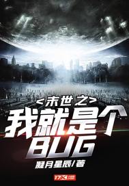 凝月星辰：末世之我就是个BUG