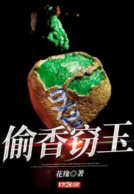 花缘：偷香窃玉
