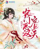 浅尾鱼：农门恶汉宠上天