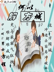 芊舟：何以解方城