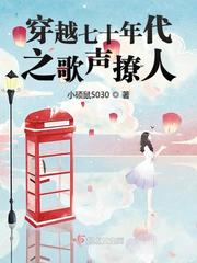 小硕鼠5030：穿越七十年代之歌声撩人