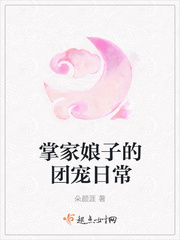朵颜涯：掌家娘子的团宠日常
