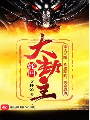 文抄公：轮回大劫主