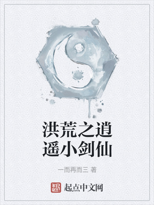 一而再而三：洪荒之逍遥小剑仙