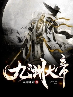 从零开始：九渊大帝