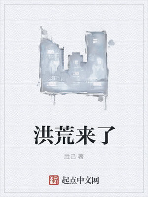 胜己：洪荒来了