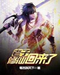 笔名叫天下：老子修仙回来了