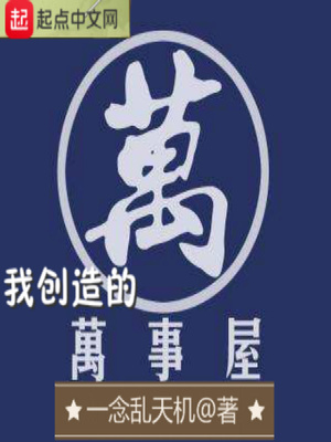 一念乱天机：我创造的万事屋