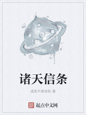 咸鱼不惧突刺：诸天信条