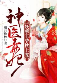 明月憔悴：神医毒妃：妖孽王爷枕上宠