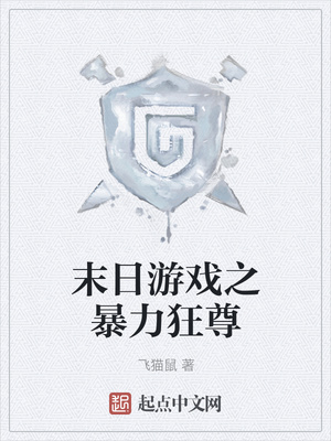 飞猫鼠：末日游戏之暴力狂尊