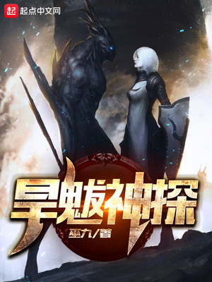 巫九：旱魃神探（我一不小心就僵了）