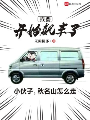 无限循环：我要开始飙车了
