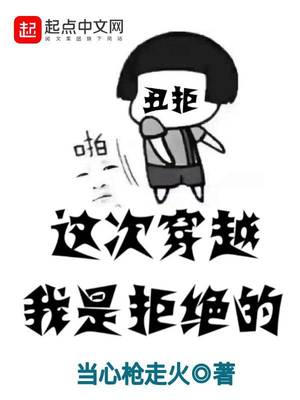 当心枪走火：这次穿越我是拒绝的
