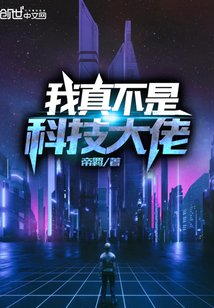 帝羁：我真不是科技大佬