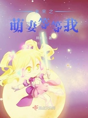 韩纳：未来之萌妻等等我