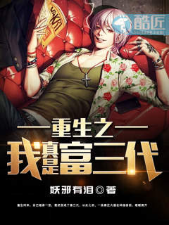 妖邪有泪：重生之我真是富三代