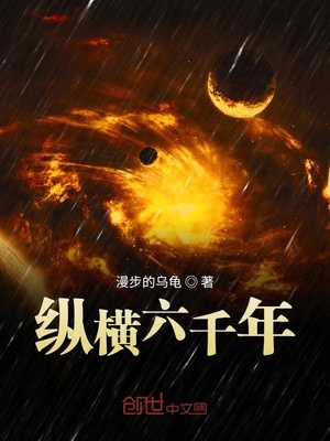 漫步的乌龟：纵横六千年