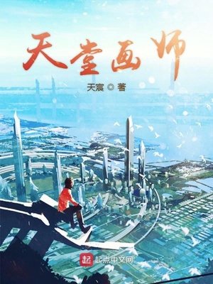 天宸：天堂画师