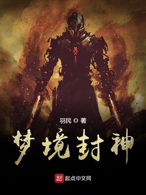 羽民：梦境封神