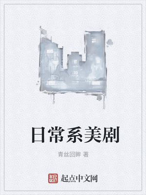 青丝回眸：日常系美剧
