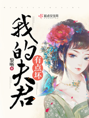 黎唽：我的夫君有点坏