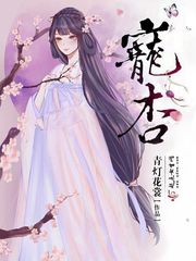 青灯花裳：宠杏