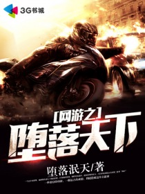 堕落泯灭：网游之堕落天下