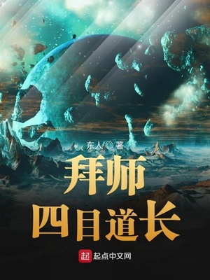 东人：拜师四目道长