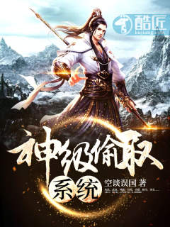 空谈误国：神级偷取系统