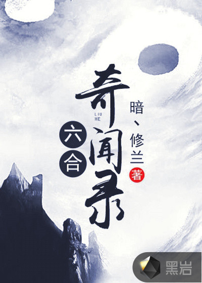 暗丶修兰：六合奇闻录