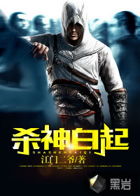 江门二爷：杀神白起