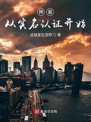 这就是生活吧：神豪从实名认证开始